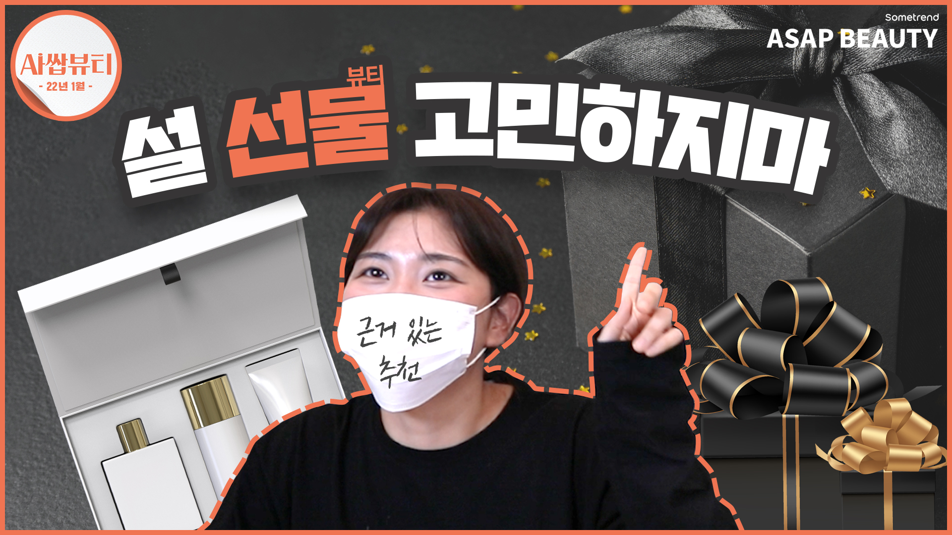 [Sometrend_ASAP BEAUTY] 아쌉뷰티 3화 '기초 케어 세트'